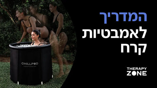 מדריך לאמבטיית קרח