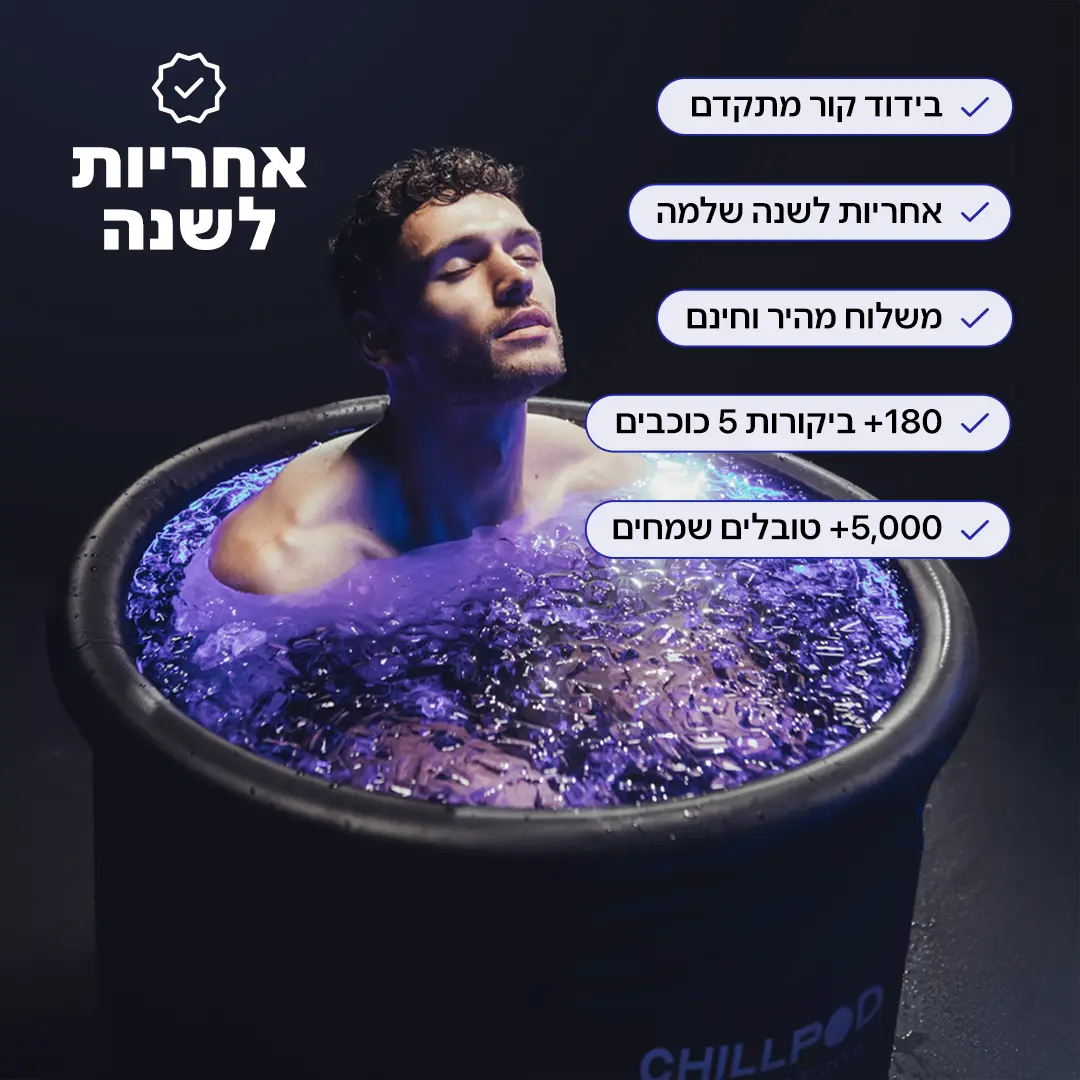 CHILLPOD - אמבטיית קרח